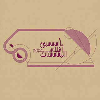 Bustan Film Week Design, lila Schrift auf goldenem Hintergrund 