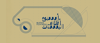 Bustan Film Week Design, blaue Schrift auf goldenem Hintergrund   