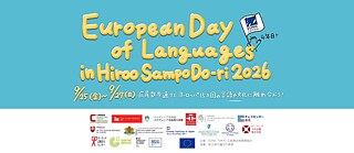 Europäischer Tag der Sprachen in Hiroo Sampo Do-ri 2026 Banner