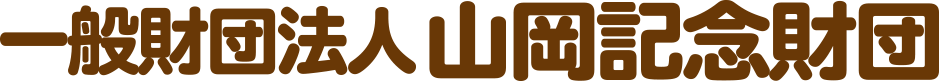 Yamaoka Memorial Foundation