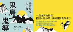 「鬼島 鬼導」（2026）蕭萱茵  著，廖雅竹 譯