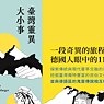 「鬼島 鬼導」（2026）蕭萱茵  著，廖雅竹 譯