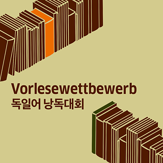독일어 낭독대회