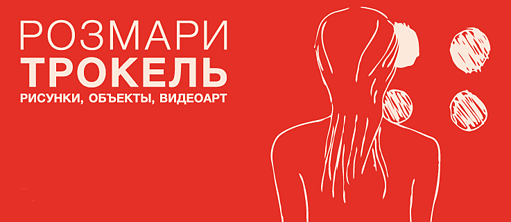 Розмари Трокель. Рисунки, объекты, видеоарт