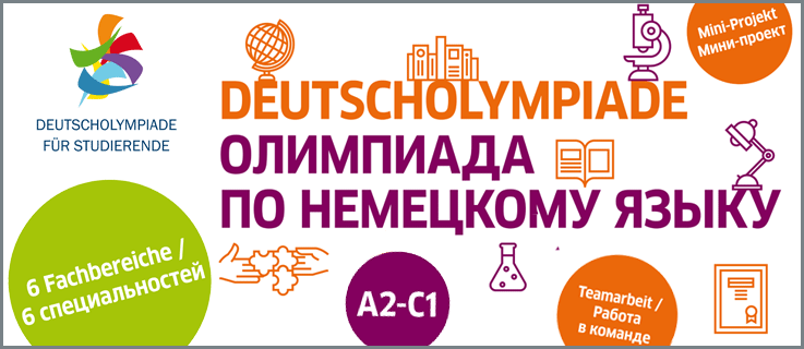 Олимпиада по немецкому языку - Goethe-Institut Россия