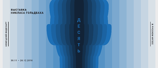 Никлас Гольдбах: "Десять"