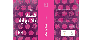 قصة بلا نهاية © معهد غوته عمان قصة بلا نهاية