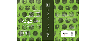 التقرير السرّي عن الشاعر غوته © معهد غوته عمان التقرير السرّي عن الشاعر غوته