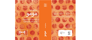 مومو © معهد غوته عمان مومو