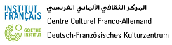 المركز الثقافي الألماني- الفرنسي