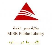 Misr Public Library, Ismaïlia