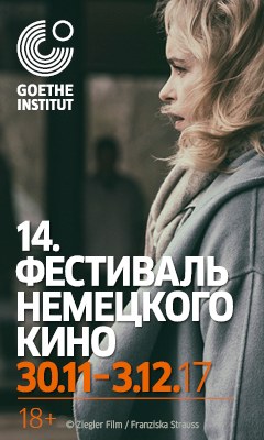 Фестиваль немецкого кино 2017 &copy;    Фестиваль немецкого кино 2017