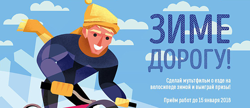 Зиме дорогу!