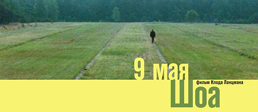 Фотоанонс «Шоа»