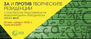 Дискусия за творческите резиденции