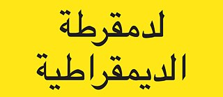 Demokratie demokratisieren, arabisch