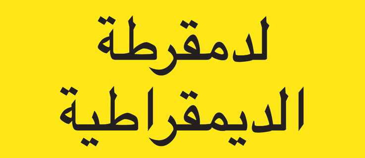 Demokratie demokratisieren, arabisch