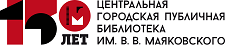 Библиотека имени В. В. Маяковского