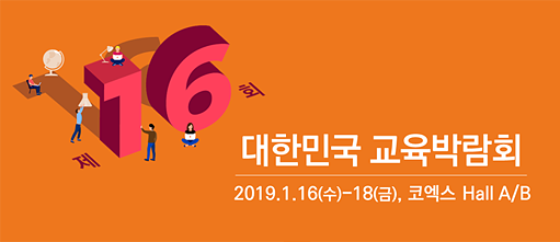 EDUTEC Korea 2019