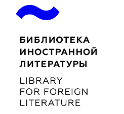 Библиотека иностранной литературы