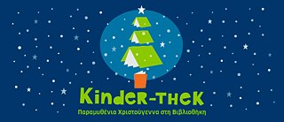 KINDER-THEK - Παραμυθένια Χριστούγεννα στη Βιβλιοθήκη