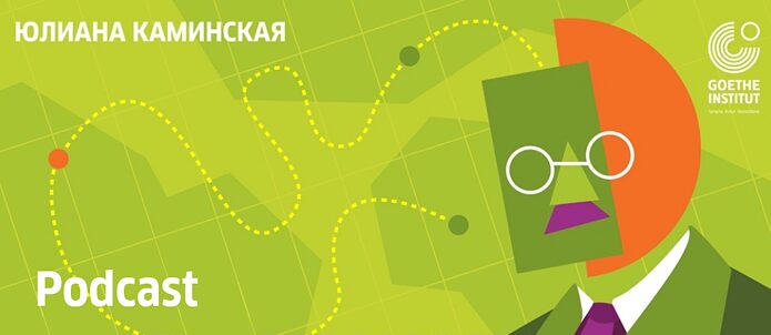 Литературный подскаст библиотеки Гёте-Института 