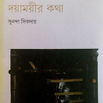 Dayamoyeer Katha