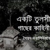 Ekti Tulsi Gachher Kahini