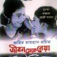 Jibon Theke Neoya