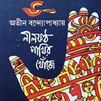 Nilkantha Pakhir Khonje