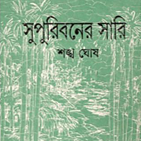 Supuri Bon-er Sari 