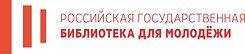 Российская государственная библиотека для молодёжи